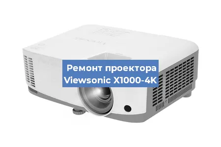 Замена проектора Viewsonic X1000-4K в Москве